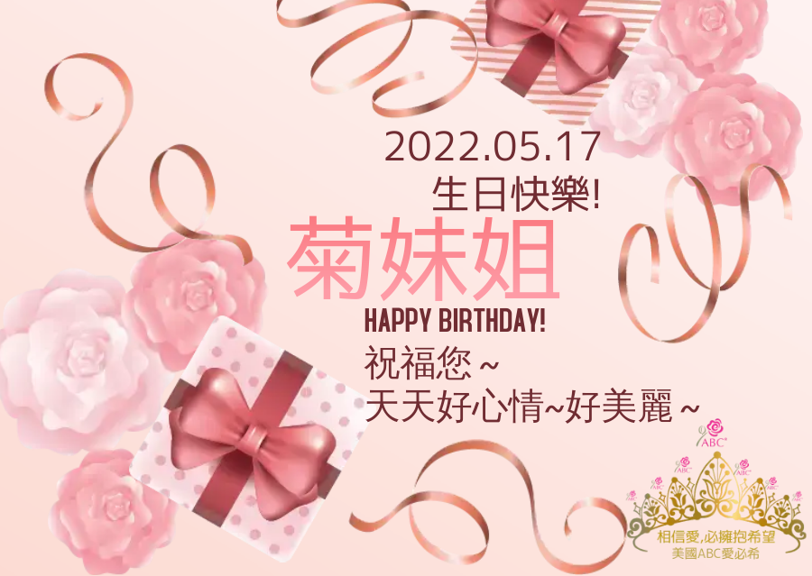2022美國ABC愛必希客戶-菊妹姐生日快樂- ABC Breast Care in Taiwan - Happy Birthday to ABC client 菊妹姐-進口乳癌術後衣-進口術後衣-進口義乳-進口義乳內衣